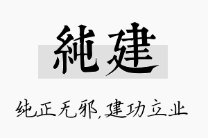 纯建名字的寓意及含义