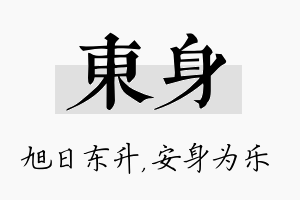 东身名字的寓意及含义