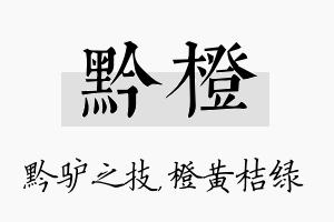 黔橙名字的寓意及含义