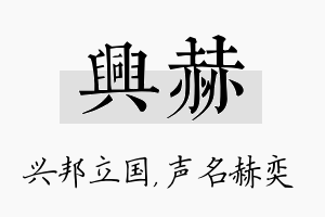 兴赫名字的寓意及含义