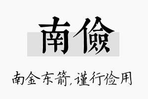 南俭名字的寓意及含义