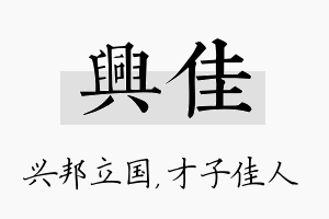 兴佳名字的寓意及含义