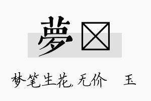 梦珹名字的寓意及含义