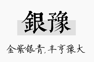 银豫名字的寓意及含义