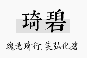 琦碧名字的寓意及含义