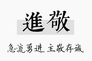 进敬名字的寓意及含义