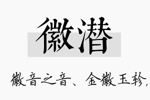 徽潜名字的寓意及含义