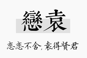 恋袁名字的寓意及含义