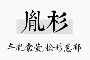 胤杉名字的寓意及含义