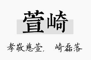 萱崎名字的寓意及含义