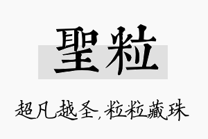 圣粒名字的寓意及含义