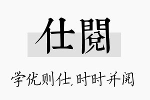 仕阅名字的寓意及含义