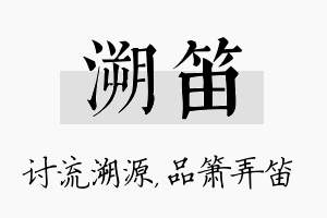 溯笛名字的寓意及含义