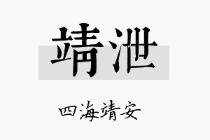 靖泄名字的寓意及含义