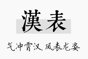 汉表名字的寓意及含义