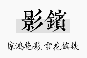 影镔名字的寓意及含义