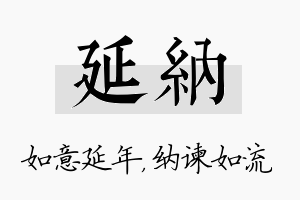 延纳名字的寓意及含义