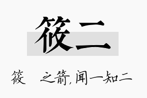 筱二名字的寓意及含义