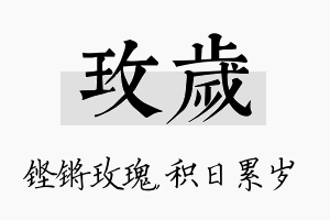 玫岁名字的寓意及含义