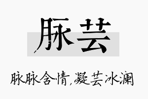 脉芸名字的寓意及含义