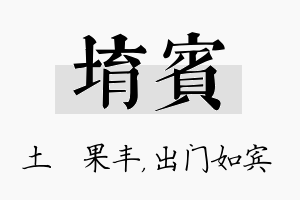 堉宾名字的寓意及含义