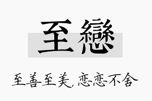 至恋名字的寓意及含义