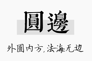 圆边名字的寓意及含义