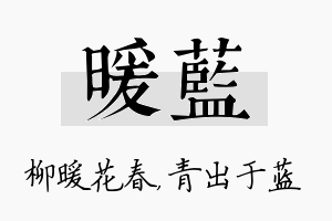 暖蓝名字的寓意及含义