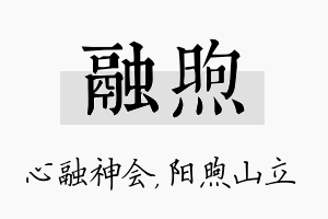 融煦名字的寓意及含义