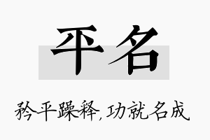 平名名字的寓意及含义