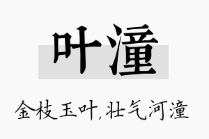 叶潼名字的寓意及含义