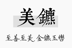 美镳名字的寓意及含义