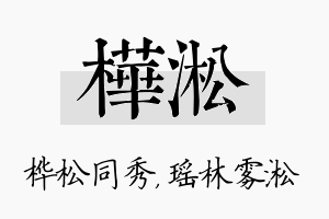 桦淞名字的寓意及含义