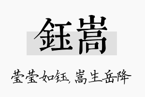 钰嵩名字的寓意及含义