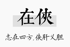 在侠名字的寓意及含义