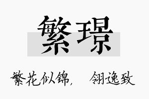 繁璟名字的寓意及含义