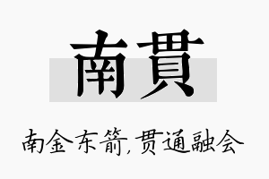 南贯名字的寓意及含义