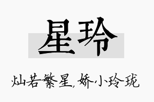 星玲名字的寓意及含义