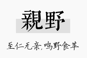 亲野名字的寓意及含义