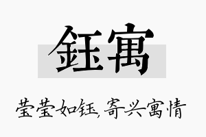 钰寓名字的寓意及含义