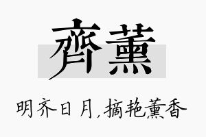 齐薰名字的寓意及含义