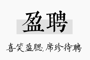 盈聘名字的寓意及含义