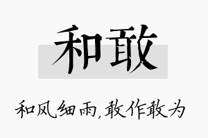 和敢名字的寓意及含义