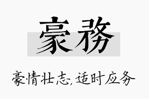 豪务名字的寓意及含义