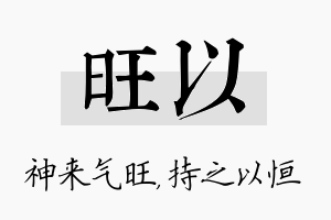 旺以名字的寓意及含义