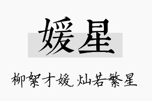 媛星名字的寓意及含义