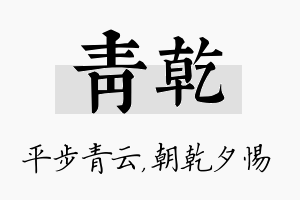 青乾名字的寓意及含义