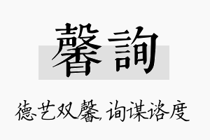 馨询名字的寓意及含义