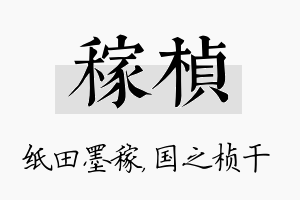 稼桢名字的寓意及含义