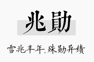 兆勋名字的寓意及含义